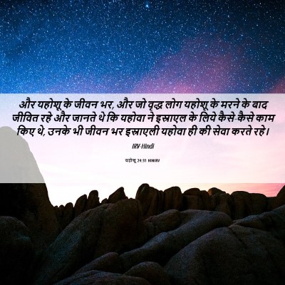 Picture 06 - यहोशू 24:31 HINIRV - और यहोशू के जीवन - Bible Verse Picture