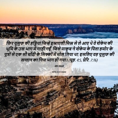Picture 06 - यहोशू 24:32 HINIRV - फिर यूसुफ की - Bible Verse Picture