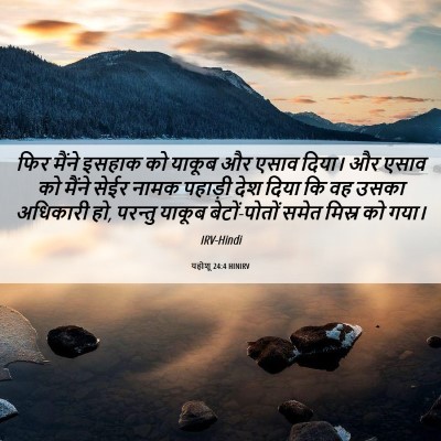 Picture 06 - यहोशू 24:4 HINIRV - फिर मैंने इसहाक को - Bible Verse Picture