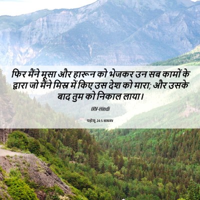 Picture 06 - यहोशू 24:5 HINIRV - फिर मैंने मूसा और - Bible Verse Picture
