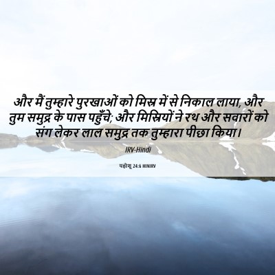 Picture 06 - यहोशू 24:6 HINIRV - और मैं तुम्हारे - Bible Verse Picture