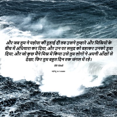 Picture 06 - यहोशू 24:7 HINIRV - और जब तुम ने यहोवा - Bible Verse Picture