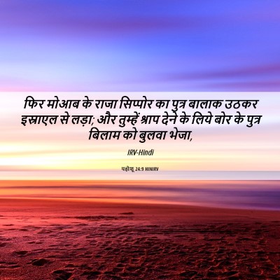 Picture 06 - यहोशू 24:9 HINIRV - फिर मोआब के राजा - Bible Verse Picture