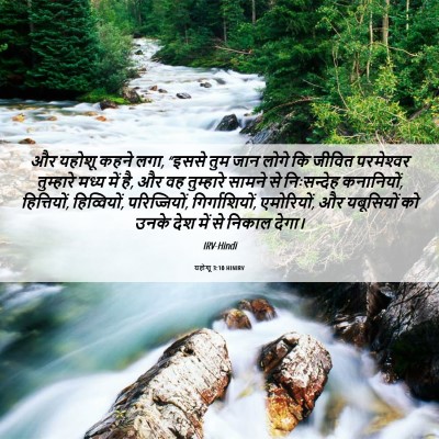 Picture 06 - यहोशू 3:10 HINIRV - और यहोशू कहने लगा, - Bible Verse Picture