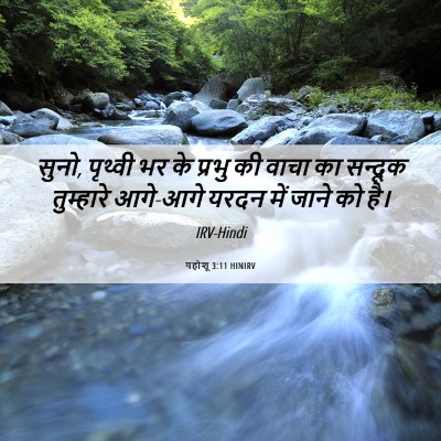 Picture 06 - यहोशू 3:11 HINIRV - सुनो, पृथ्वी भर के - Bible Verse Picture