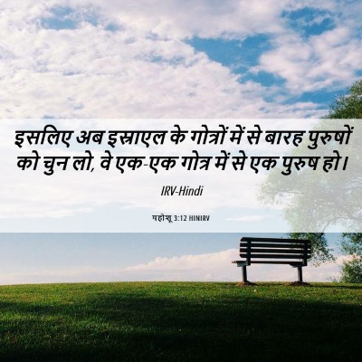 Picture 06 - यहोशू 3:12 HINIRV - इसलिए अब इस्राएल - Bible Verse Picture