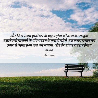 Picture 06 - यहोशू 3:13 HINIRV - और जिस समय पृथ्वी - Bible Verse Picture
