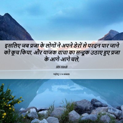 Picture 06 - यहोशू 3:14 HINIRV - इसलिए जब प्रजा के - Bible Verse Picture