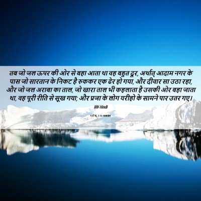 Picture 06 - यहोशू 3:16 HINIRV - तब जो जल ऊपर की ओर - Bible Verse Picture