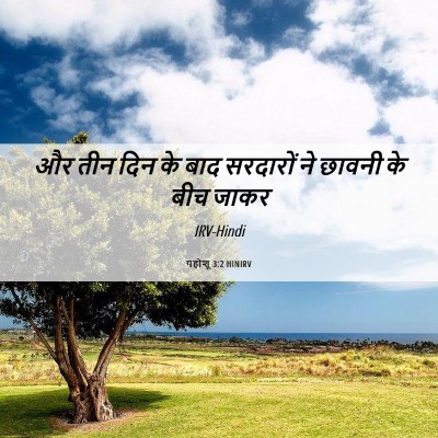 Picture 06 - यहोशू 3:2 HINIRV - और तीन दिन के बाद - Bible Verse Picture