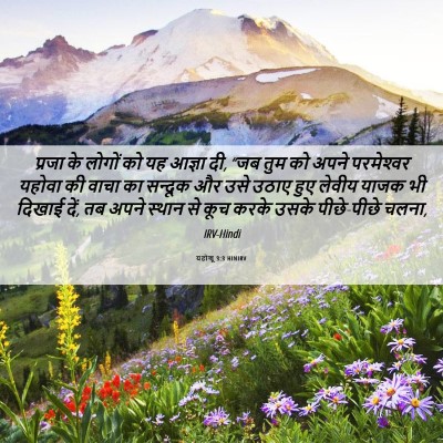 Picture 06 - यहोशू 3:3 HINIRV - प्रजा के लोगों को - Bible Verse Picture