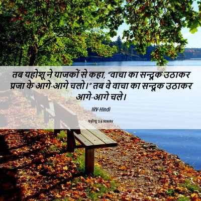 Picture 06 - यहोशू 3:6 HINIRV - तब यहोशू ने याजकों - Bible Verse Picture