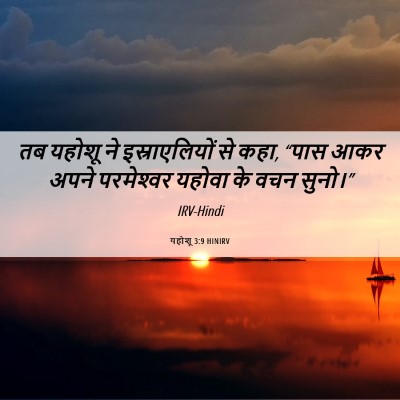 Picture 06 - यहोशू 3:9 HINIRV - तब यहोशू ने - Bible Verse Picture