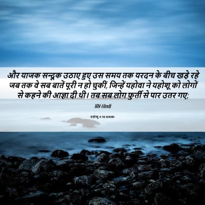 Picture 06 - यहोशू 4:10 HINIRV - और याजक सन्दूक - Bible Verse Picture