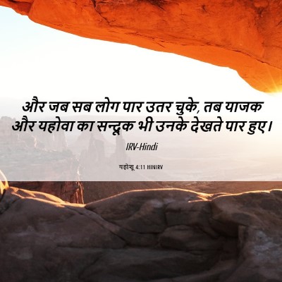 Picture 06 - यहोशू 4:11 HINIRV - और जब सब लोग पार - Bible Verse Picture
