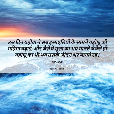 Picture 06 - यहोशू 4:14 HINIRV - उस दिन यहोवा ने सब - Bible Verse Picture