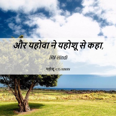 Picture 06 - यहोशू 4:15 HINIRV - और यहोवा ने यहोशू - Bible Verse Picture
