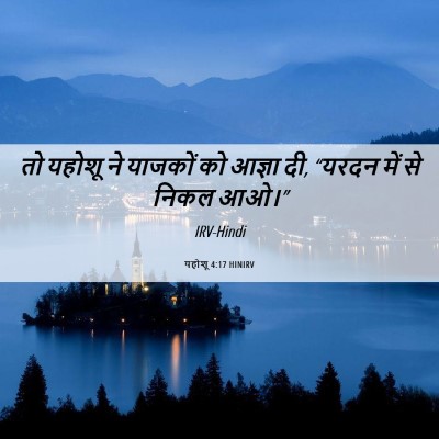 Picture 06 - यहोशू 4:17 HINIRV - तो यहोशू ने याजकों - Bible Verse Picture