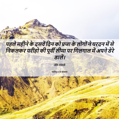 Picture 06 - यहोशू 4:19 HINIRV - पहले महीने के - Bible Verse Picture