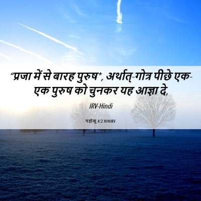 Picture 06 - यहोशू 4:2 HINIRV - “प्रजा में से बारह - Bible Verse Picture