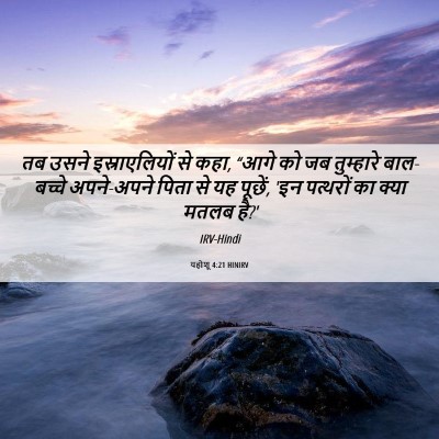 Picture 06 - यहोशू 4:21 HINIRV - तब उसने - Bible Verse Picture