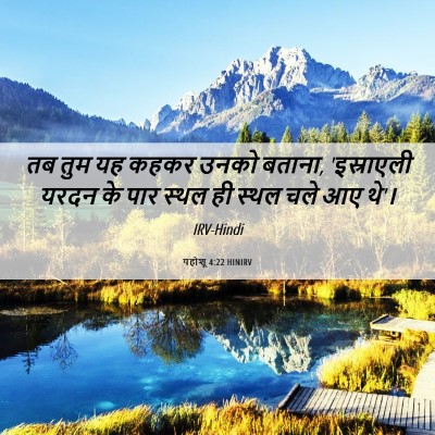 Picture 06 - यहोशू 4:22 HINIRV - तब तुम यह कहकर उनको - Bible Verse Picture