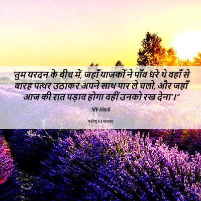 Picture 06 - यहोशू 4:3 HINIRV - 'तुम यरदन के बीच - Bible Verse Picture