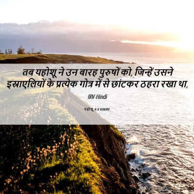 Picture 06 - यहोशू 4:4 HINIRV - तब यहोशू ने उन बारह - Bible Verse Picture