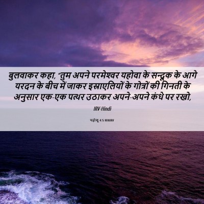 Picture 06 - यहोशू 4:5 HINIRV - बुलवाकर कहा, “तुम - Bible Verse Picture