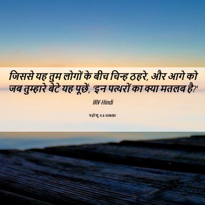 Picture 06 - यहोशू 4:6 HINIRV - जिससे यह तुम लोगों - Bible Verse Picture