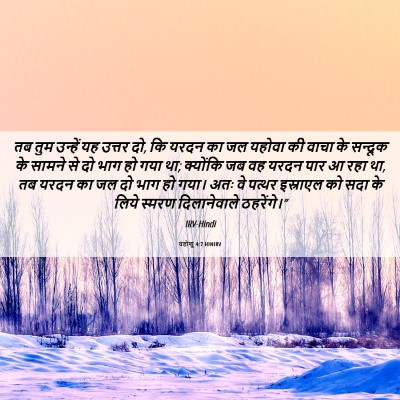 Picture 06 - यहोशू 4:7 HINIRV - तब तुम उन्हें यह - Bible Verse Picture
