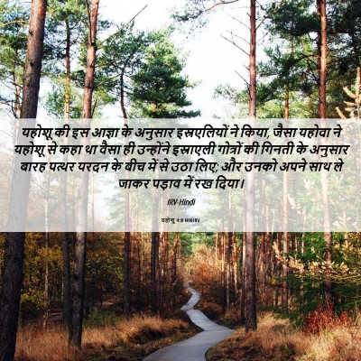 Picture 06 - यहोशू 4:8 HINIRV - यहोशू की इस आज्ञा - Bible Verse Picture