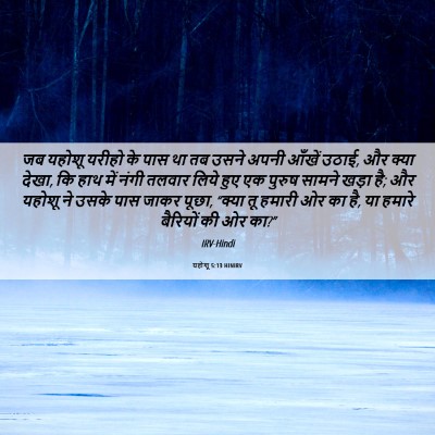 Picture 06 - यहोशू 5:13 HINIRV - जब यहोशू यरीहो के - Bible Verse Picture