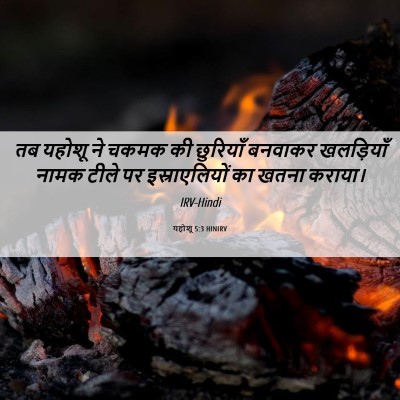 Picture 06 - यहोशू 5:3 HINIRV - तब यहोशू ने चकमक की - Bible Verse Picture