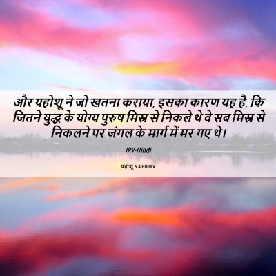 Picture 06 - यहोशू 5:4 HINIRV - और यहोशू ने जो खतना - Bible Verse Picture