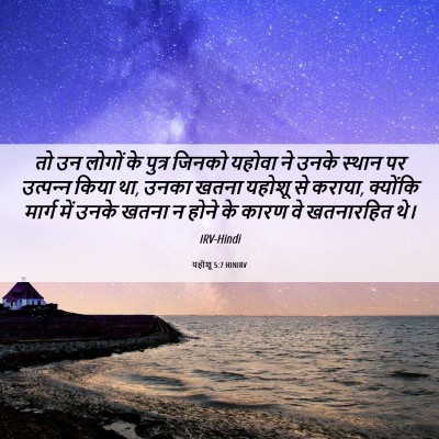 Picture 06 - यहोशू 5:7 HINIRV - तो उन लोगों के - Bible Verse Picture