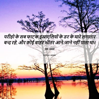 Picture 06 - यहोशू 6:1 HINIRV - यरीहो के सब फाटक - Bible Verse Picture