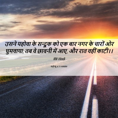 Picture 06 - यहोशू 6:11 HINIRV - उसने यहोवा के - Bible Verse Picture