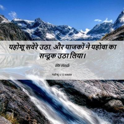 Picture 06 - यहोशू 6:12 HINIRV - यहोशू सवेरे उठा, और - Bible Verse Picture