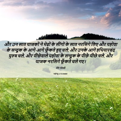 Picture 06 - यहोशू 6:13 HINIRV - और उन सात याजकों ने - Bible Verse Picture