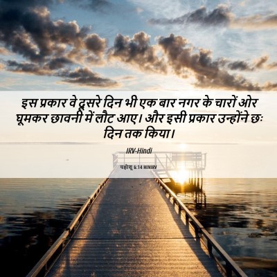 Picture 06 - यहोशू 6:14 HINIRV - इस प्रकार वे दूसरे - Bible Verse Picture