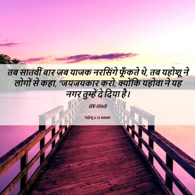 Picture 06 - यहोशू 6:16 HINIRV - तब सातवीं बार जब - Bible Verse Picture
