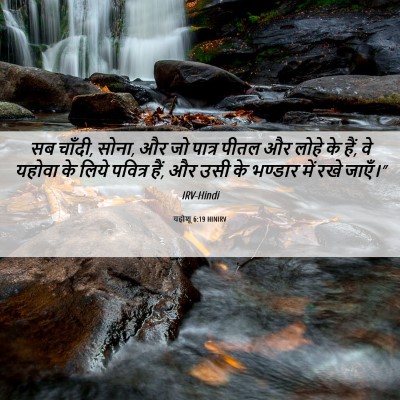 Picture 06 - यहोशू 6:19 HINIRV - सब चाँदी, सोना, और - Bible Verse Picture