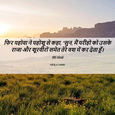 Picture 06 - यहोशू 6:2 HINIRV - फिर यहोवा ने यहोशू - Bible Verse Picture