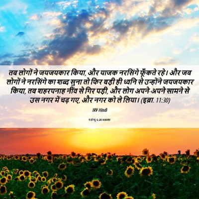 Picture 06 - यहोशू 6:20 HINIRV - तब लोगों ने - Bible Verse Picture