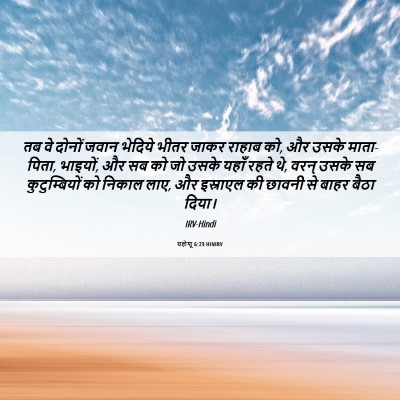Picture 06 - यहोशू 6:23 HINIRV - तब वे दोनों जवान - Bible Verse Picture