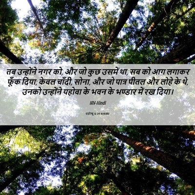 Picture 06 - यहोशू 6:24 HINIRV - तब उन्होंने नगर को, - Bible Verse Picture