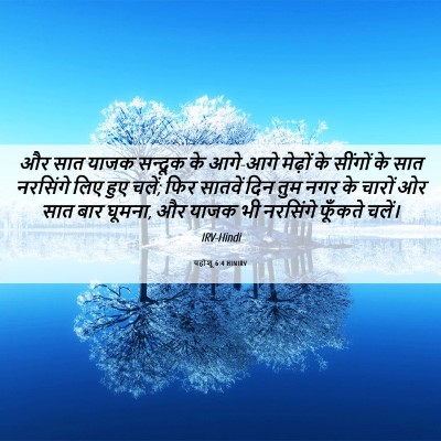 Picture 06 - यहोशू 6:4 HINIRV - और सात याजक सन्दूक - Bible Verse Picture