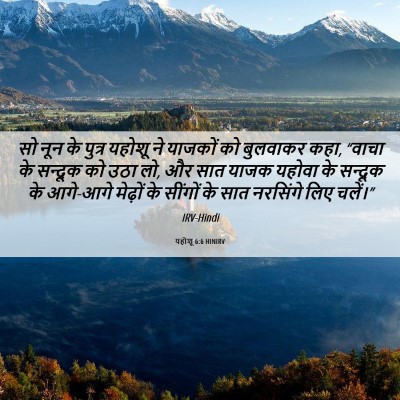 Picture 06 - यहोशू 6:6 HINIRV - सो नून के पुत्र - Bible Verse Picture