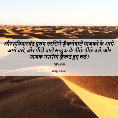 Picture 06 - यहोशू 6:9 HINIRV - और हथियारबंद - Bible Verse Picture